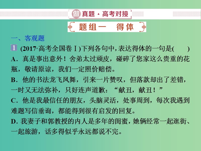 2019届高考语文一轮复习 第五部分 语言文字运用 专题三 语言表达简明、连贯、得体准确、鲜明、生动 1 做真题高考对接课件 新人教版.ppt_第2页