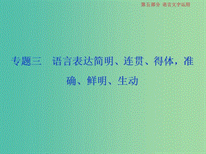 2019屆高考語文一輪復(fù)習(xí) 第五部分 語言文字運用 專題三 語言表達簡明、連貫、得體準確、鮮明、生動 1 做真題高考對接課件 新人教版.ppt