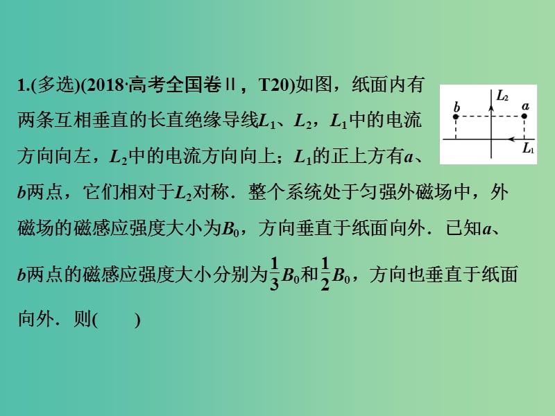 2019高考物理二轮复习 专题三 电场与磁场 第2讲 磁场及带电粒子在磁场中的运动课件.ppt_第2页