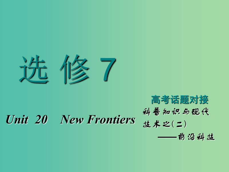 2019版高考英语一轮复习Unit20NewFrontiers课件北师大版选修7 (1).ppt_第1页