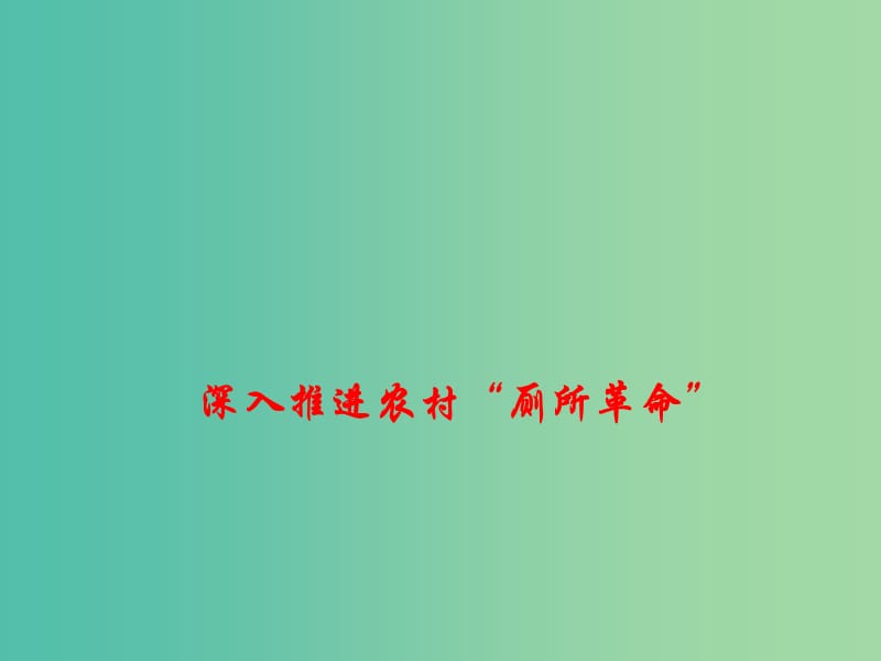 2019年高考政治总复习 时政热点 深入推进农村“厕所革命”课件.ppt_第1页