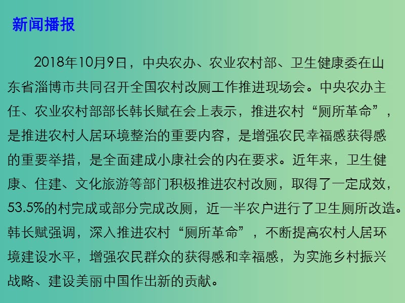 2019年高考政治总复习 时政热点 深入推进农村“厕所革命”课件.ppt_第2页