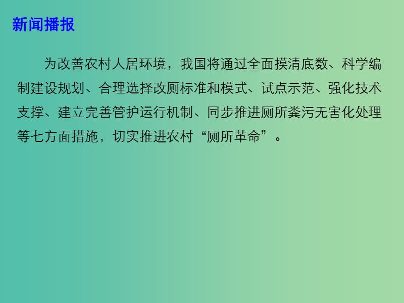 2019年高考政治总复习 时政热点 深入推进农村“厕所革命”课件.ppt_第3页