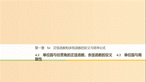 2018-2019學(xué)年高中數(shù)學(xué) 第一章 三角函數(shù) 4.1 單位圓與任意角的正弦函數(shù)、余弦函數(shù)的定義 4.2 單位圓與周期性課件 北師大版必修4.ppt