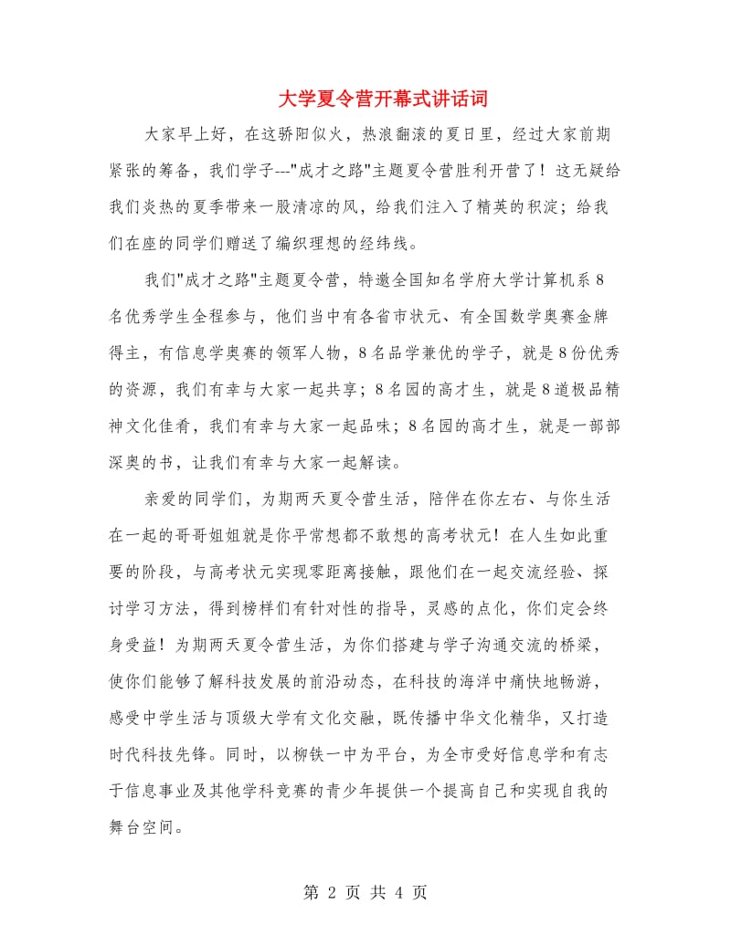 大学夏令营开幕式讲话词.doc_第2页