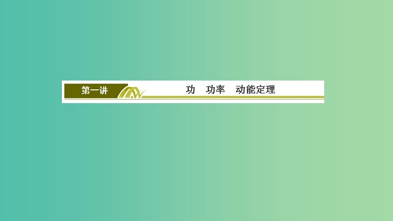 2019年高考物理大二轮复习 专题二 能量与动量 1-2-1 功 功率 动能定理课件.ppt_第3页