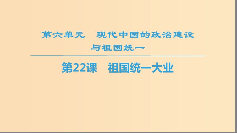 2018秋高中历史 第6单元 现代中国的政治建设与祖国统一 第22课 祖国统一大业同步课件 新人教版必修1.ppt_第1页