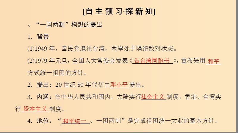 2018秋高中历史 第6单元 现代中国的政治建设与祖国统一 第22课 祖国统一大业同步课件 新人教版必修1.ppt_第3页