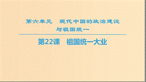 2018秋高中歷史 第6單元 現(xiàn)代中國的政治建設(shè)與祖國統(tǒng)一 第22課 祖國統(tǒng)一大業(yè)同步課件 新人教版必修1.ppt