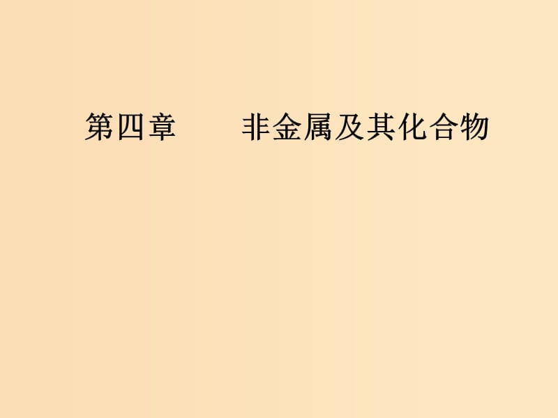 2019版高考化学一轮复习 第四章 非金属及其化合物 第4节 氮及其重要化合物课件.ppt_第1页