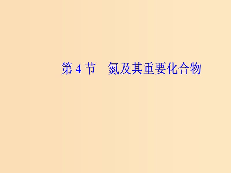 2019版高考化学一轮复习 第四章 非金属及其化合物 第4节 氮及其重要化合物课件.ppt_第2页