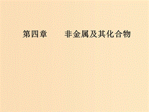 2019版高考化學(xué)一輪復(fù)習(xí) 第四章 非金屬及其化合物 第4節(jié) 氮及其重要化合物課件.ppt