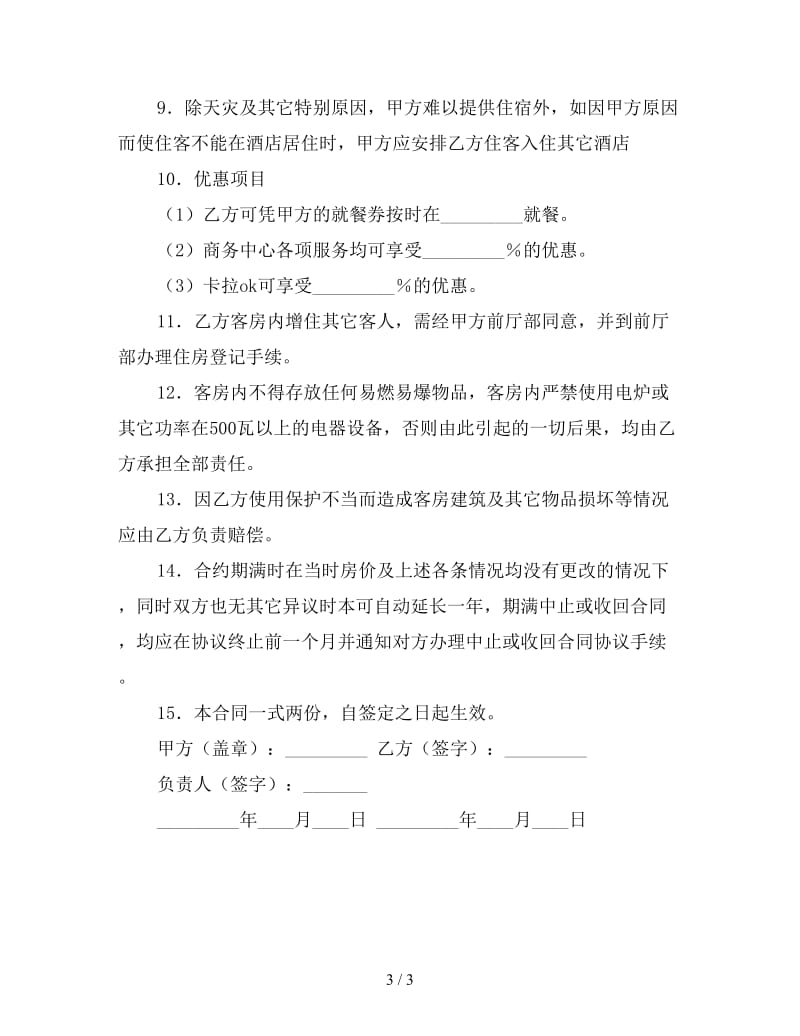 客房租赁协议书.doc_第3页