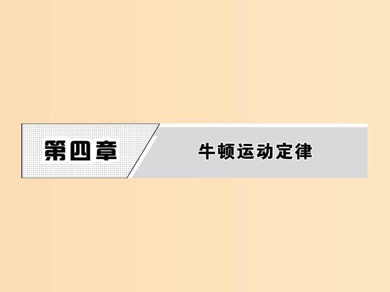 2018-2019學年高中物理 第4章 1 牛頓第一定律課件 新人教版必修1.ppt_第1頁