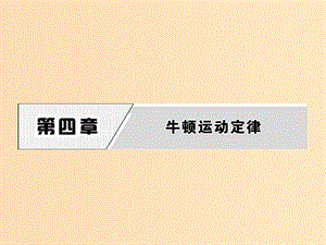 2018-2019學(xué)年高中物理 第4章 1 牛頓第一定律課件 新人教版必修1.ppt