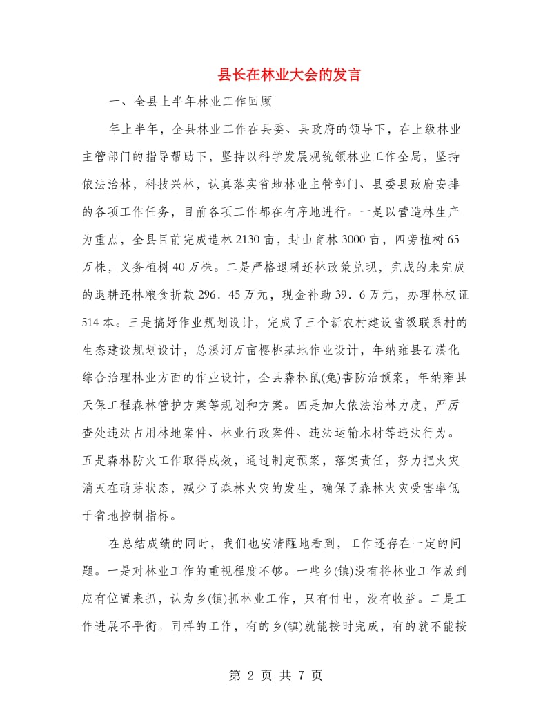 县长在林业大会的发言.doc_第2页