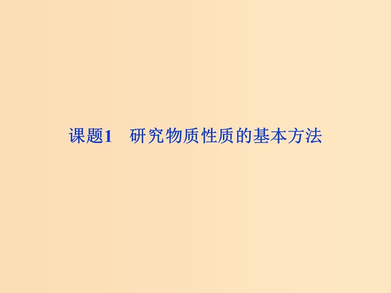 2018年秋高中化學(xué) 主題2 物質(zhì)性質(zhì)及反應(yīng)規(guī)律的研究 課題1 研究物質(zhì)性質(zhì)的基本方法課件1 魯科版選修6.ppt_第1頁