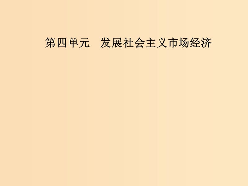 2018秋高中政治 第四单元 发展社会主义市场经济 第十一课 经济全球化与对外开放 第二框 积极参与国际经济竞争与合作课件 新人教版必修1.ppt_第1页