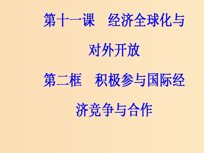 2018秋高中政治 第四单元 发展社会主义市场经济 第十一课 经济全球化与对外开放 第二框 积极参与国际经济竞争与合作课件 新人教版必修1.ppt_第2页