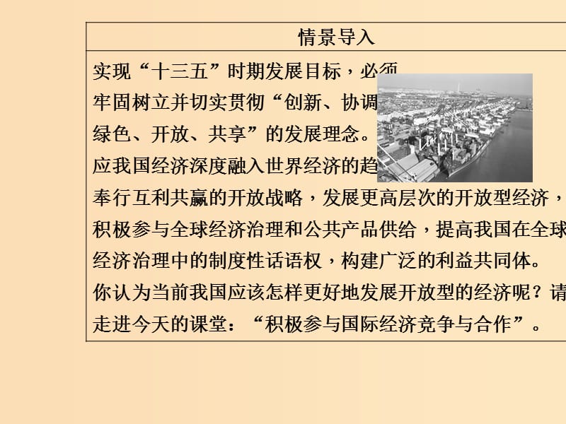 2018秋高中政治 第四单元 发展社会主义市场经济 第十一课 经济全球化与对外开放 第二框 积极参与国际经济竞争与合作课件 新人教版必修1.ppt_第3页