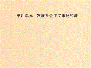 2018秋高中政治 第四單元 發(fā)展社會(huì)主義市場經(jīng)濟(jì) 第十一課 經(jīng)濟(jì)全球化與對外開放 第二框 積極參與國際經(jīng)濟(jì)競爭與合作課件 新人教版必修1.ppt