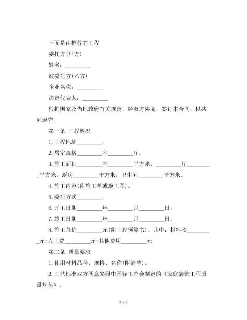 家庭装饰工程合同范本.doc_第2页