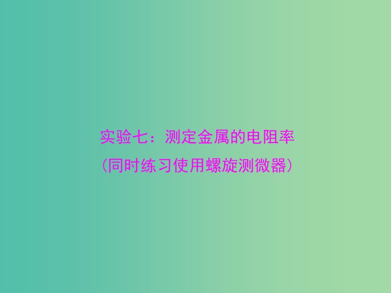 2019版高考物理一轮复习 实验七 测定金属的电阻率(同时练习使用螺旋测微器)课件.ppt_第1页