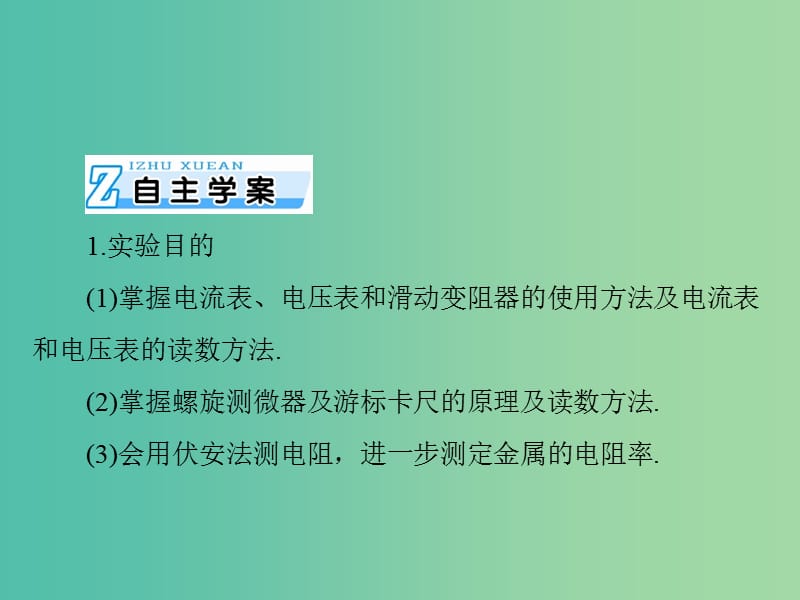 2019版高考物理一轮复习 实验七 测定金属的电阻率(同时练习使用螺旋测微器)课件.ppt_第2页