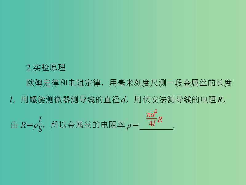 2019版高考物理一轮复习 实验七 测定金属的电阻率(同时练习使用螺旋测微器)课件.ppt_第3页