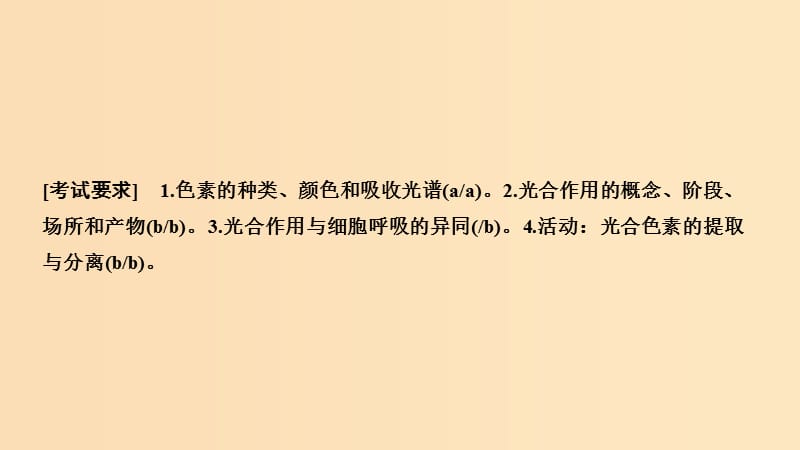 2019版高考生物总复习 第一部分 非选择题必考五大专题 专题一 细胞的代谢 第4讲 光合色素及光合作用过程课件.ppt_第2页