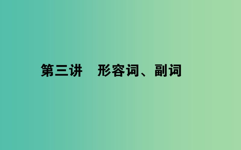 2019届高考英语考前培训第3讲形容词副词课件.ppt_第1页