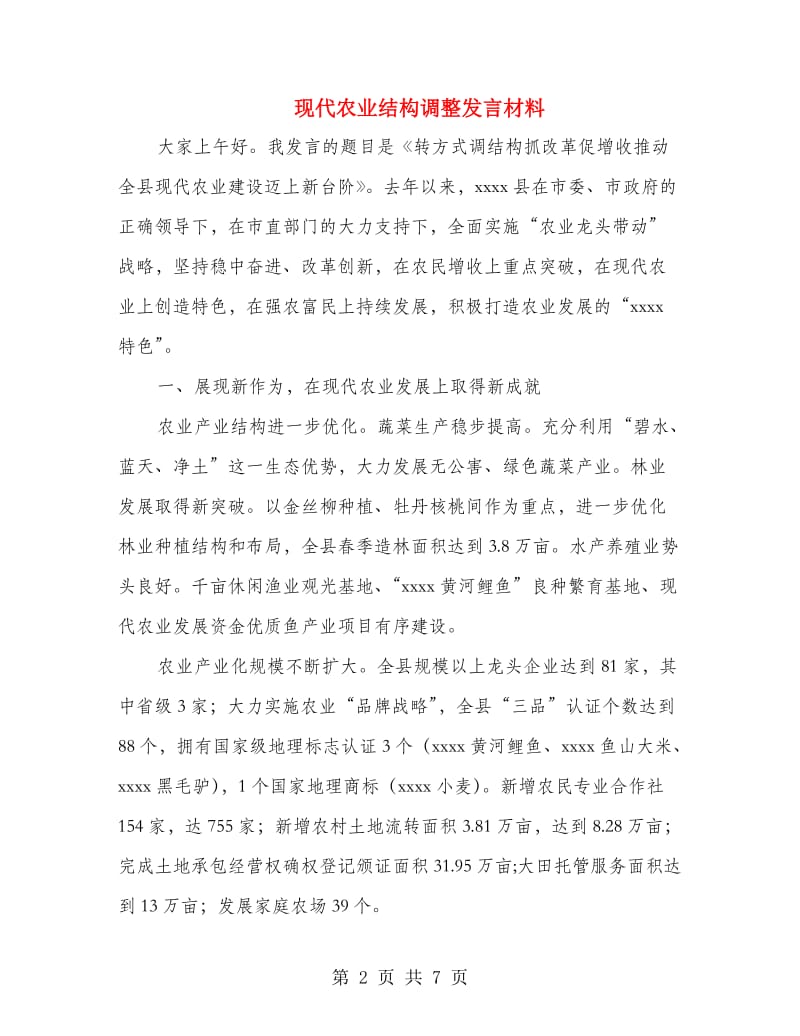 现代农业结构调整发言材料.doc_第2页