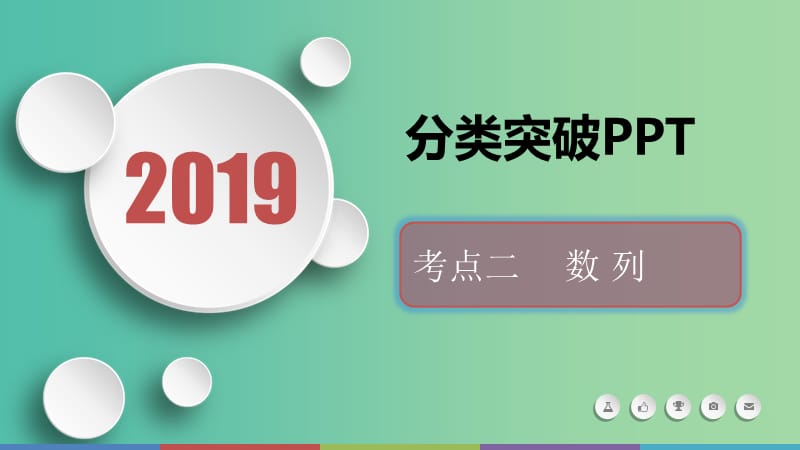 2019届高考数学二轮复习 第二篇 考点二 数列课件 文.ppt_第1页