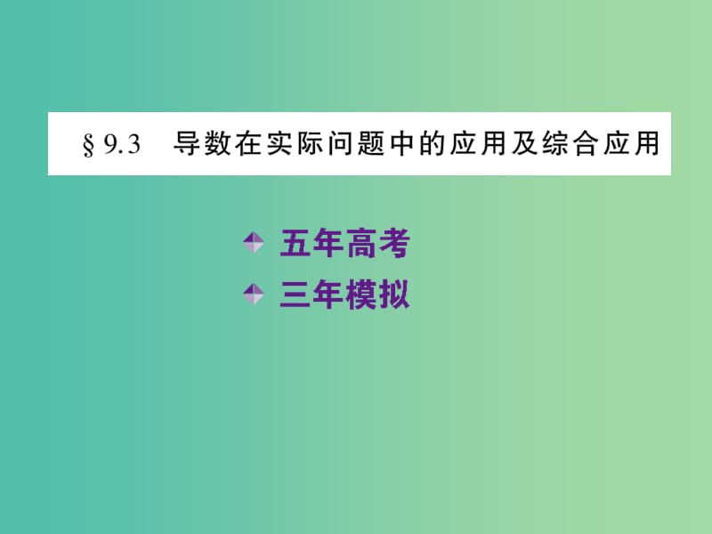 高考数学一轮复习 9.3导数在实际问题中的应用及综合应用课件 理.ppt_第2页