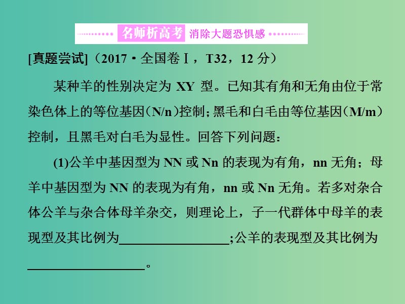 高考生物二轮复习专题三遗传串讲二遗传规律伴性遗传第3课时大题增分课件.ppt_第2页