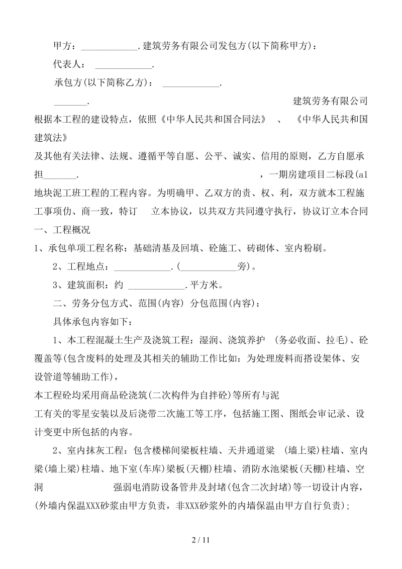 建筑工程地块泥工施工劳务合同.doc_第2页