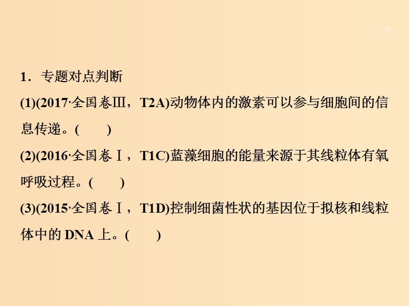 2018版高考生物二轮复习第一部分专题二细胞的结构与物质出入细胞的方式课件新人教版.ppt_第3页