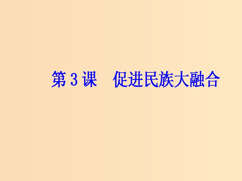 2018-2019学年高中历史 第三单元 北魏孝文帝改革 第3课 保进民族大融合课件 新人教版选修1 .ppt_第2页