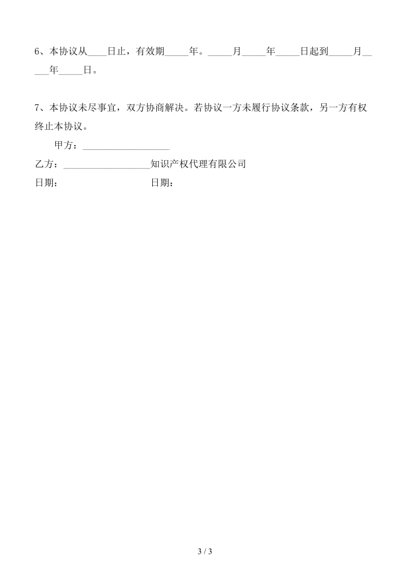 知识产权事宜委托代办合同.doc_第3页