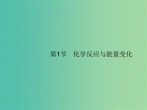 廣西2019年高考化學一輪復習 第6單元 化學反應(yīng)與能量 6.1 化學反應(yīng)與能量變化課件 新人教版.ppt