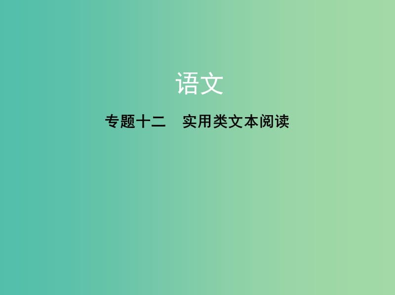 高考语文一轮复习专题十二实用类文本阅读课件.ppt_第1页