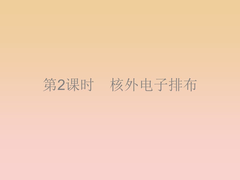 2018-2019學(xué)年高中化學(xué) 第1章 原子結(jié)構(gòu)與元素周期律 1.1.2 核外電子排布課件 魯科版必修2.ppt_第1頁