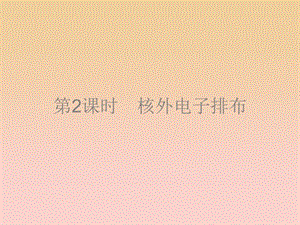 2018-2019學年高中化學 第1章 原子結(jié)構(gòu)與元素周期律 1.1.2 核外電子排布課件 魯科版必修2.ppt