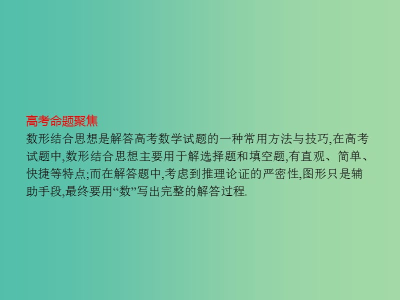 高考数学二轮复习第一部分思想方法研析指导三数形结合思想课件文.ppt_第2页