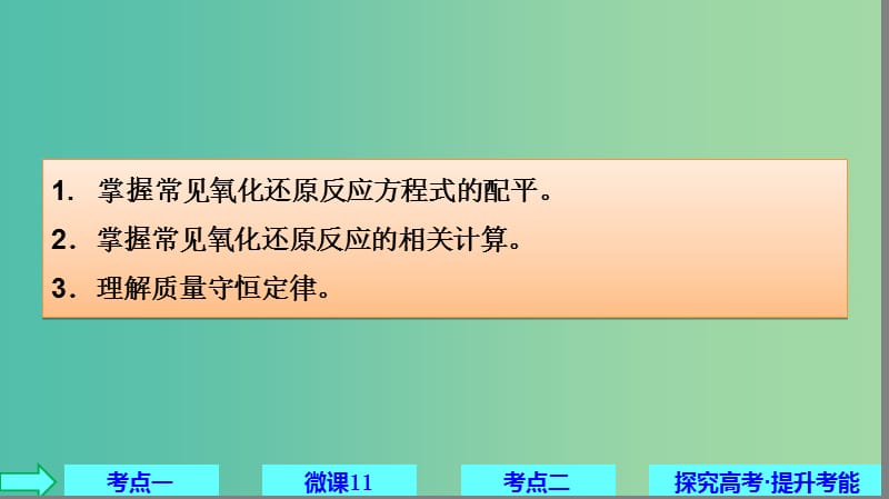 2019高考化学大一轮复习第二章化学物质及其变化第9讲氧化还原反应方程式的配平及计算课件鲁科版.ppt_第2页