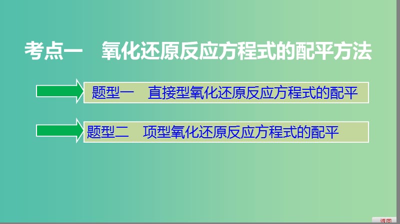 2019高考化学大一轮复习第二章化学物质及其变化第9讲氧化还原反应方程式的配平及计算课件鲁科版.ppt_第3页