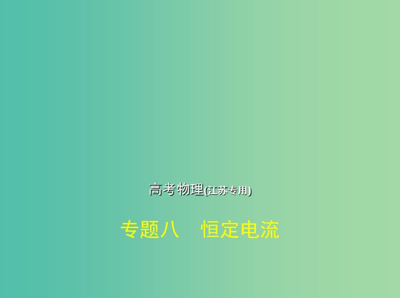 江苏专版2019版高考物理一轮复习专题八恒定电流课件.ppt_第1页