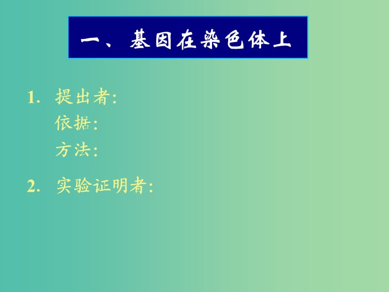 高考生物一輪復(fù)習(xí) 基因在染色體上與伴性遺傳課件.ppt_第1頁(yè)