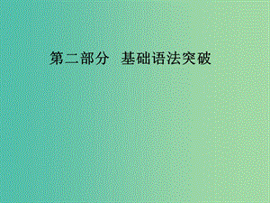 高考英語一輪復(fù)習(xí) 語法突破 專題四 形容詞與副詞課件.ppt