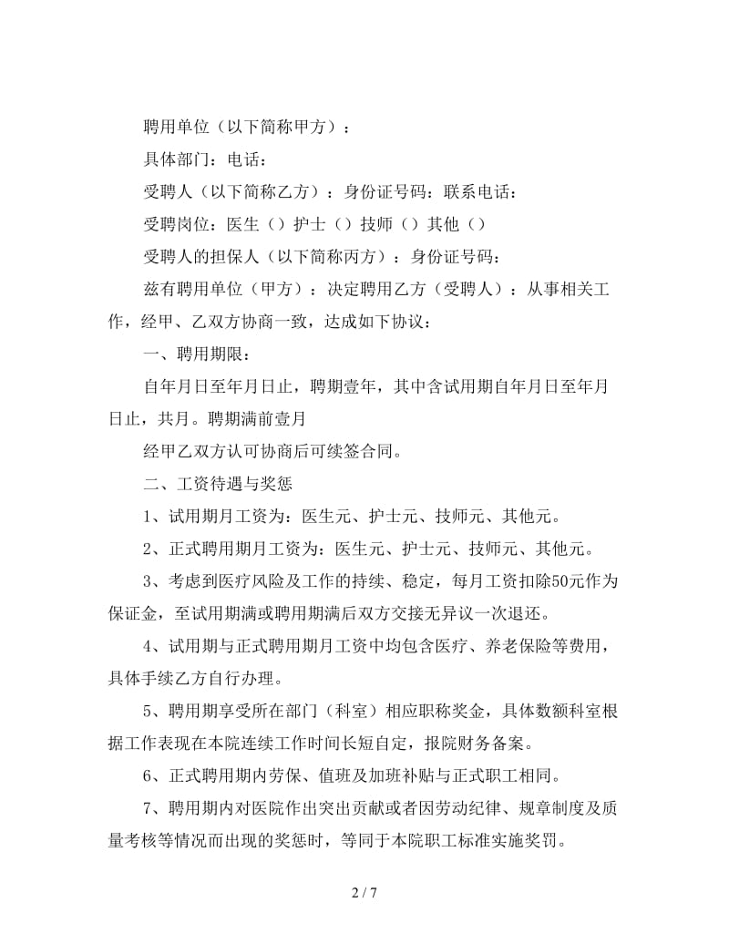 执业医师聘用合同模板.doc_第2页